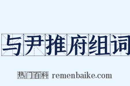 与尹推府组词是什么意思的图片
